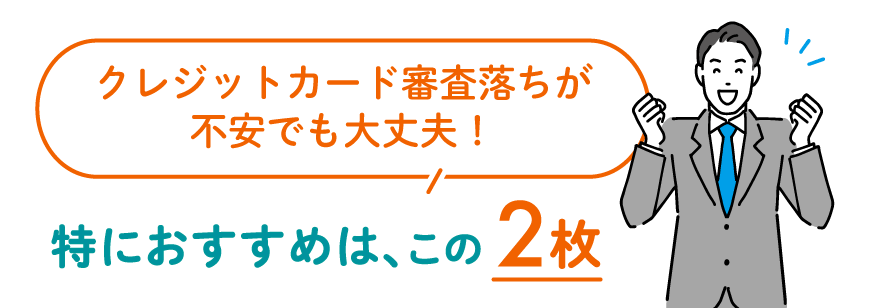 クレジットカード審査落ちが不安でも大丈夫！特におすすめはこの2枚