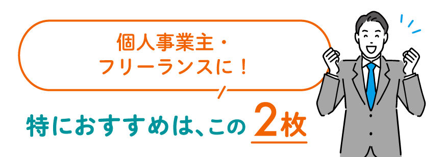 個人事業主・フリーランスに!特におすすめはこの2枚